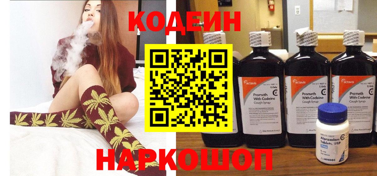 Кодеин Purple Drank Костомукша